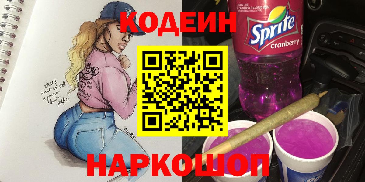 Кодеин Purple Drank  Вход с VPN  Воскресенск  Codein напиток Lean (лин) 